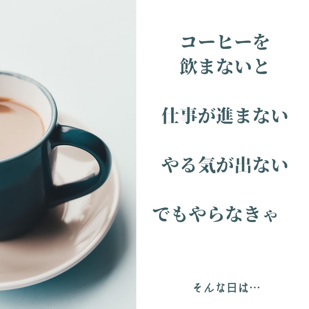 コーヒー飲まないとやる気が出ない時は･･･ ilachic